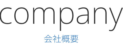 company 会社概要
