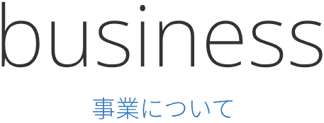business 事業について